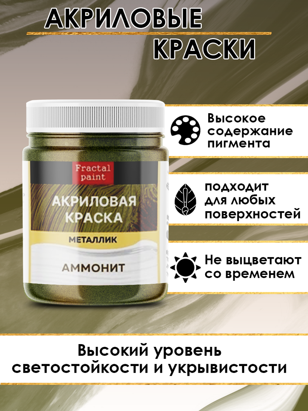 Акриловая краска металлик «Аммонит»