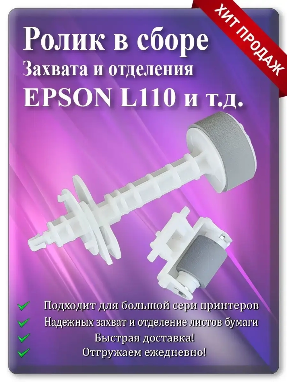 Ролик захвата и отделения в сборе Epson L110 и т.д.