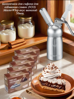 Баллончики для сифона для взбивания сливок вкус шоколад (N2O) MasterWhip 50шт.