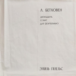 Эмиль Гилельс / Бетховен: Двенадцать Фортепианных Сонат (6LP)