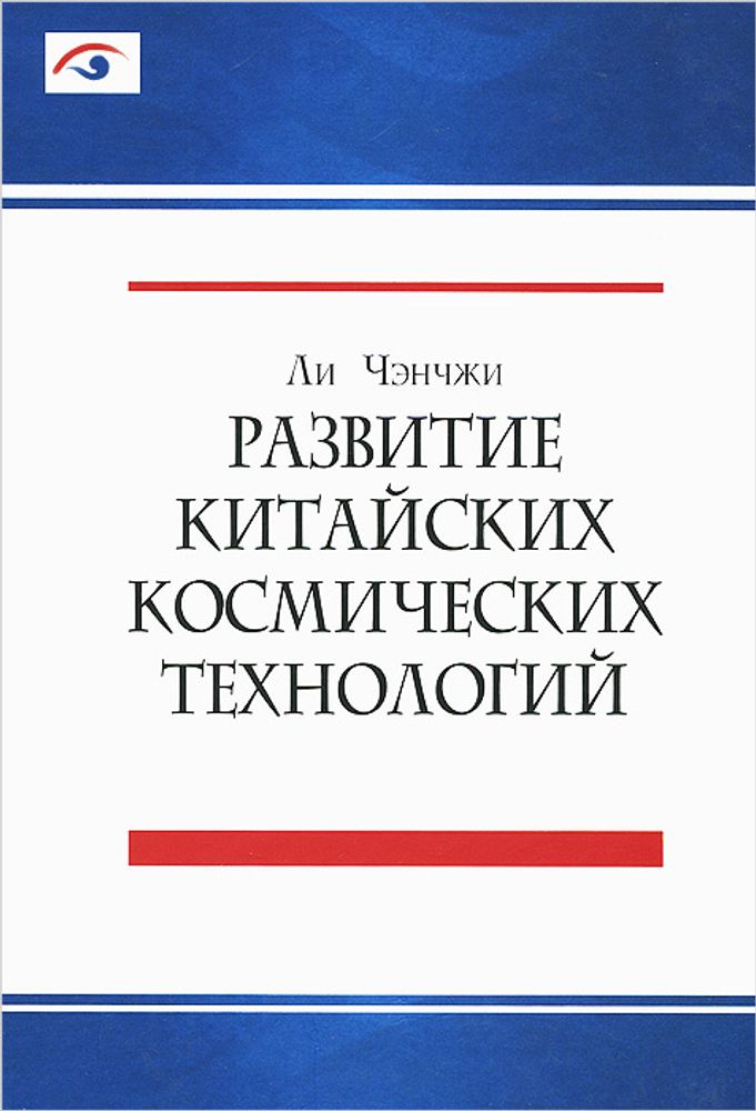 Развитие китайских космических технологий