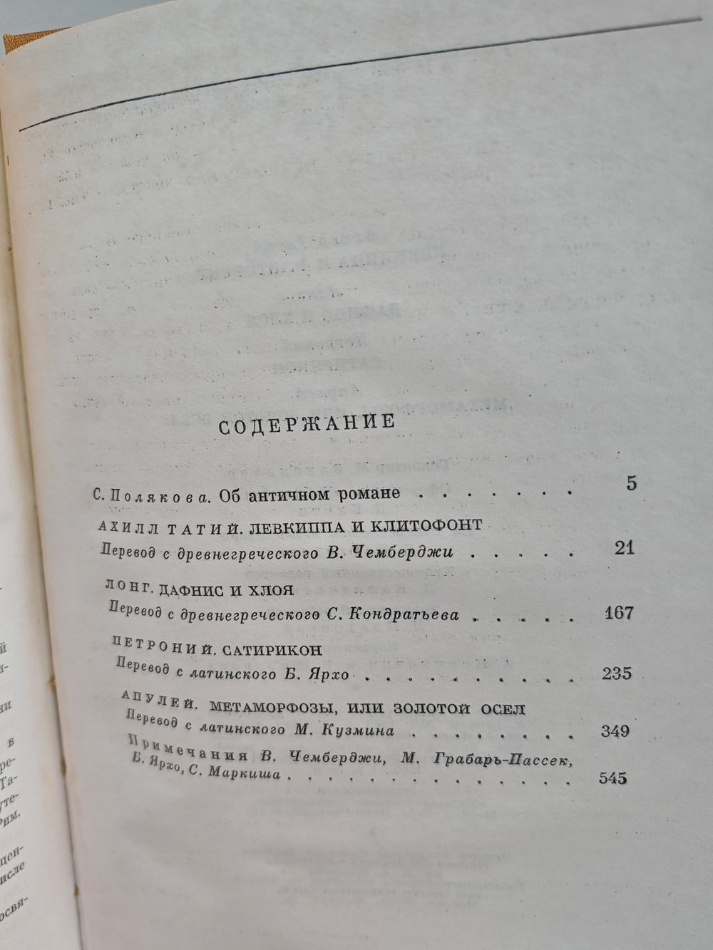Ахилл Татий. Левкиппа и Клитофонт. Лонг. Дафнис и Хлоя. Петроний. Сатирикон. Апулей. Золотой осел