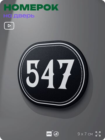 Номерок на дверь квартиры 547, для кабинета, офиса, шильдик 9 х 7 см, черный, Айдентика Технолоджи