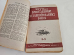 "Журнал автобронетанковых войск". 1944г. - раритет