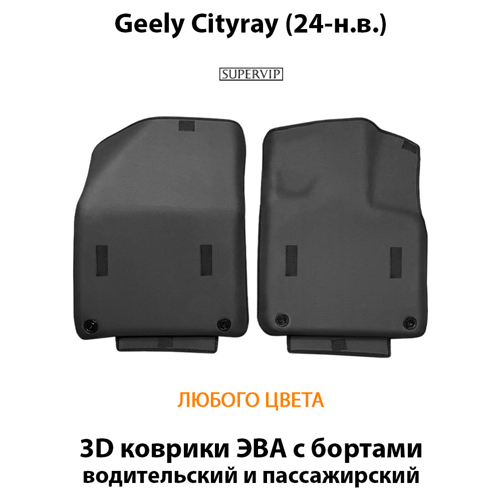 Передние автомобильные коврики ЭВА с бортами для Geely Cityray (24-н.в.)