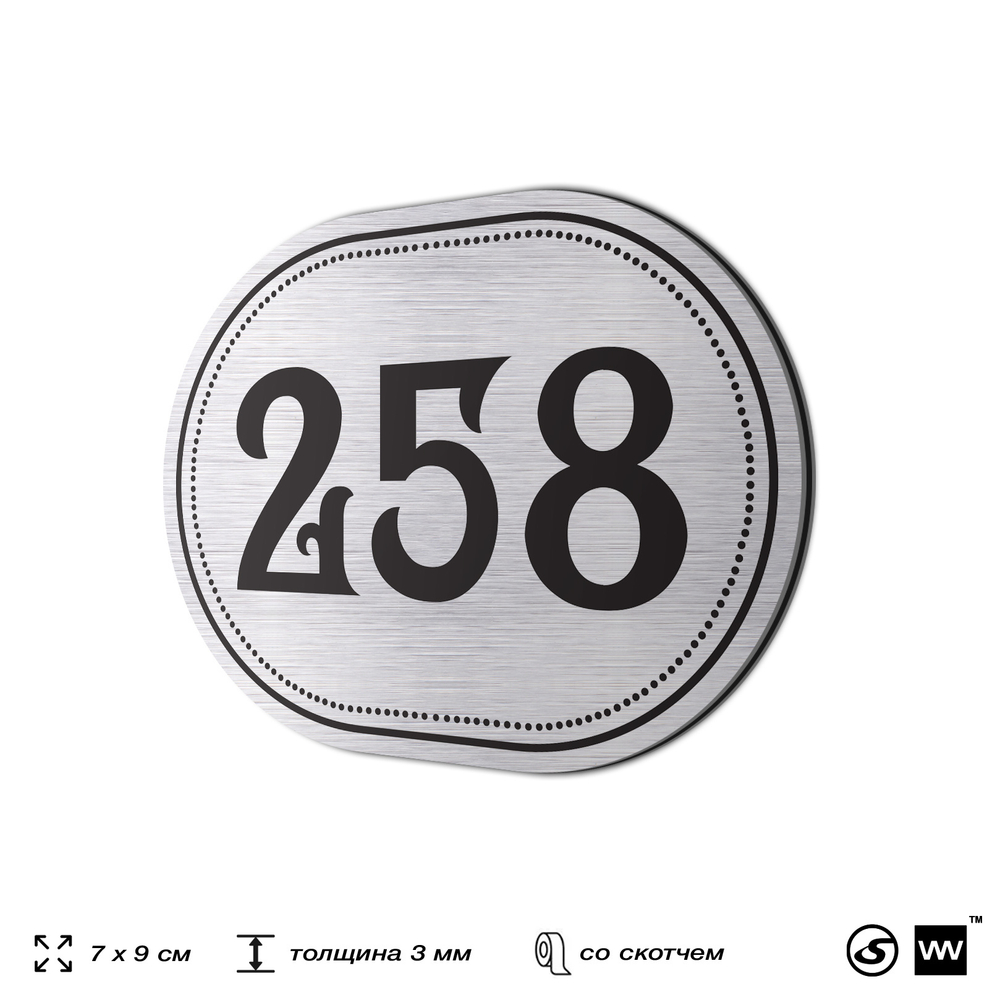 Номерок на дверь квартиры 258, для кабинета, офиса, шильдик 9 х 7 см, серебристый, Айдентика Технолоджи