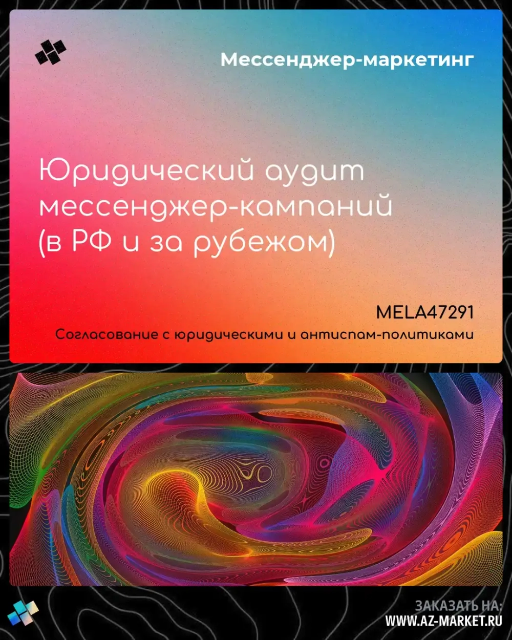 Юридический аудит мессенджер-кампаний (в РФ и за рубежом)