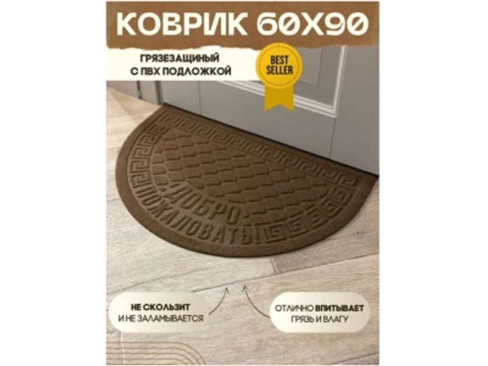 Коврик влаговпитывающий Добро пожаловать коричневый полукруг (0,60*0,90м)