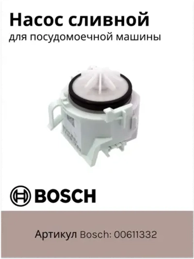 Насос сливной посудомойки (Италия) 00611332 (00620774, C00297919)