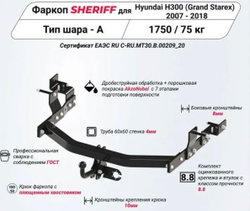 Фаркоп Sheriff для Hyundai H1 2008- (паспорт и сертификат в комплекте)(без электрики)арт.3699.12