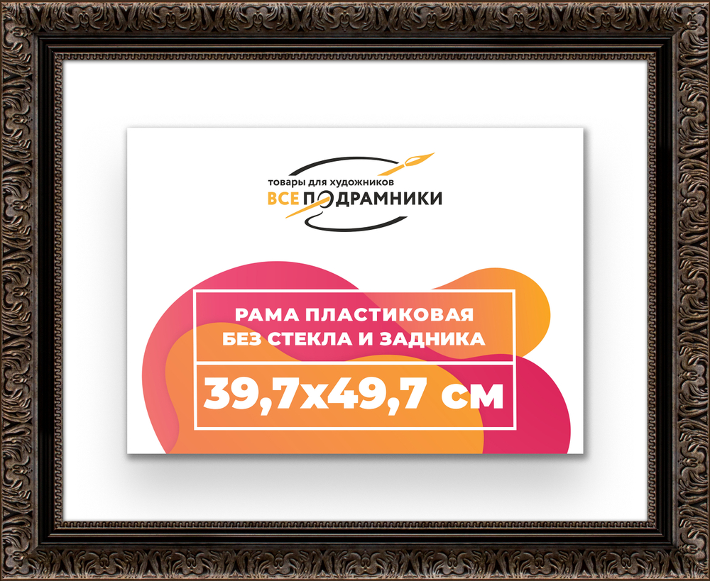 Рама 39,7x49,7 для картин и фотографий RP0641980-07