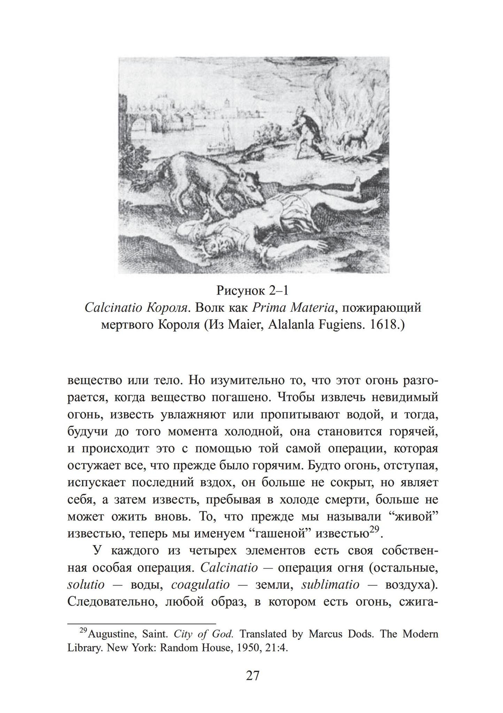Анатомия души. Алхимический символизм в психотерапии
