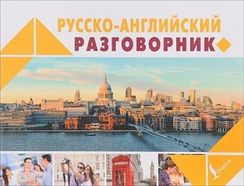 Русско-английский разговорник