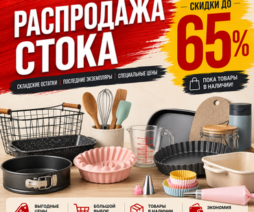 Распродажа стока