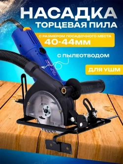 Адаптер насадка на болгарку ( УШМ ) 125 мм под циркулярную пилу с пылеотводом