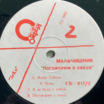 Мальчишник ‎– Поговорим О Сексе (Россия 1992г.)
