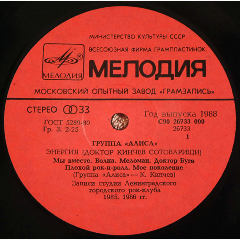 Алиса / Энергия (LP)