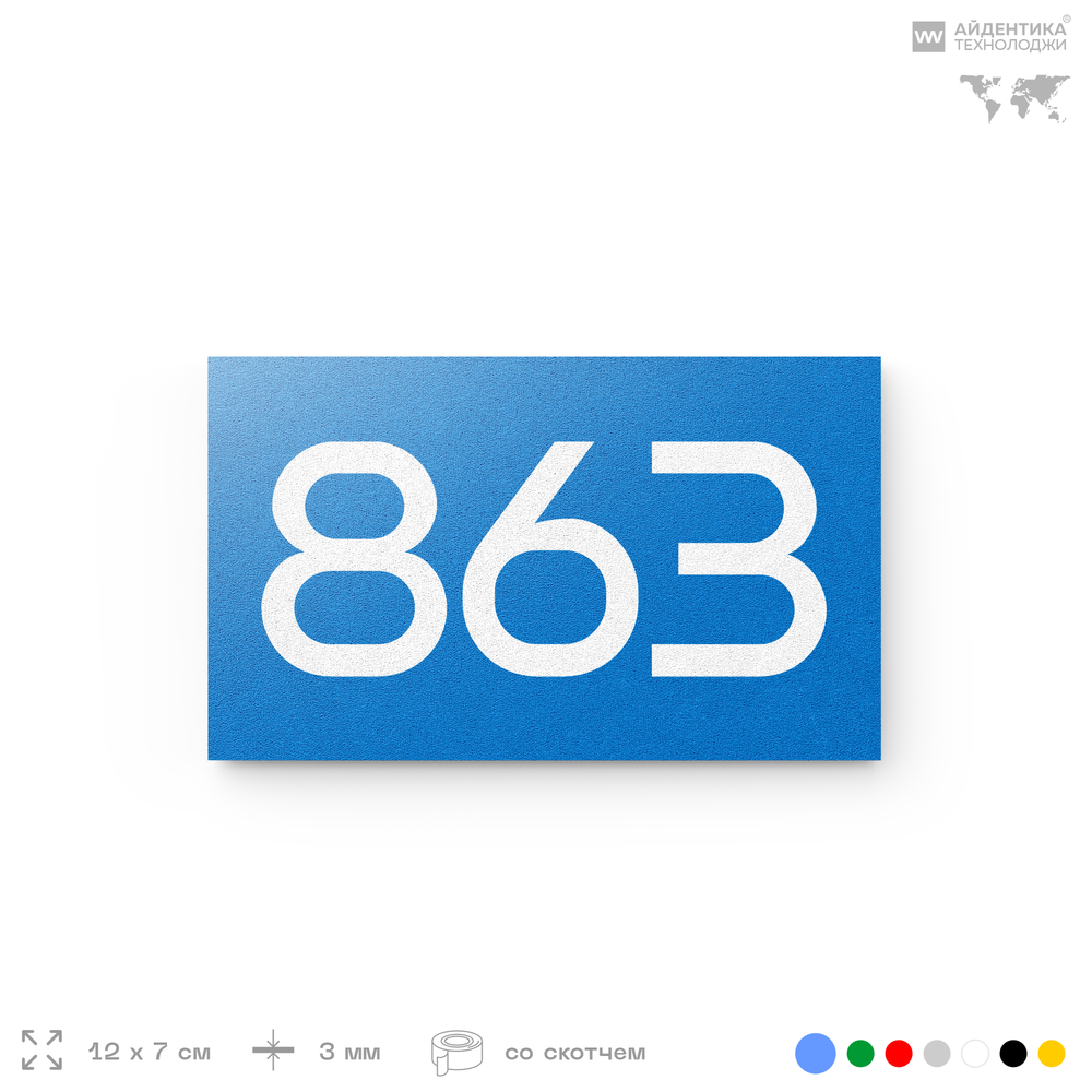 Номер на дверь 863, табличка на дверь для офиса, квартиры, кабинета, аудитории, склада, голубая 120х70 мм, Айдентика Технолоджи