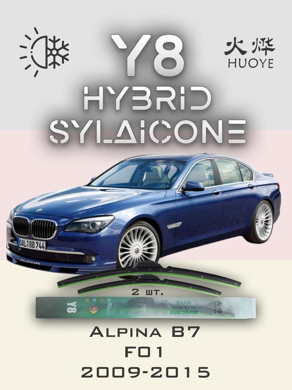 Щетки стеклоочистителя HUOYE Y8 650/450 мм на Alpina B7 | Side pin