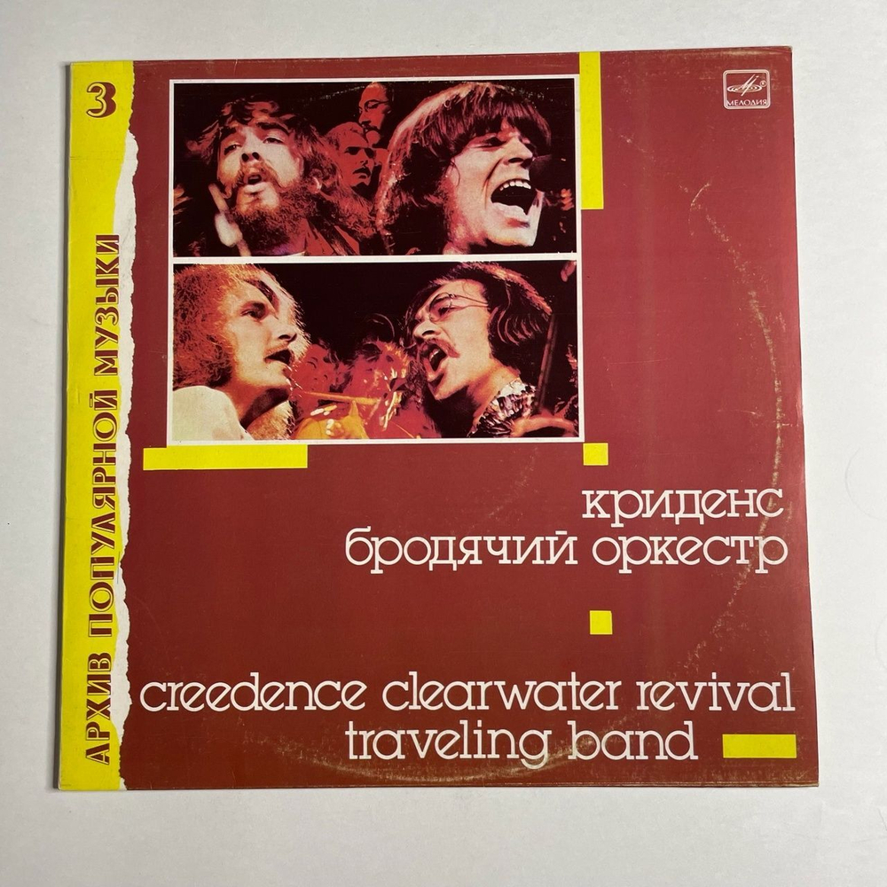 Винтажная виниловая пластинка LP Creedence Clearwater Revival Fortunate Son (СССР 1988) Архив Популярной Музыки