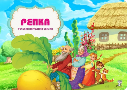 Игра на липучках "Репка"