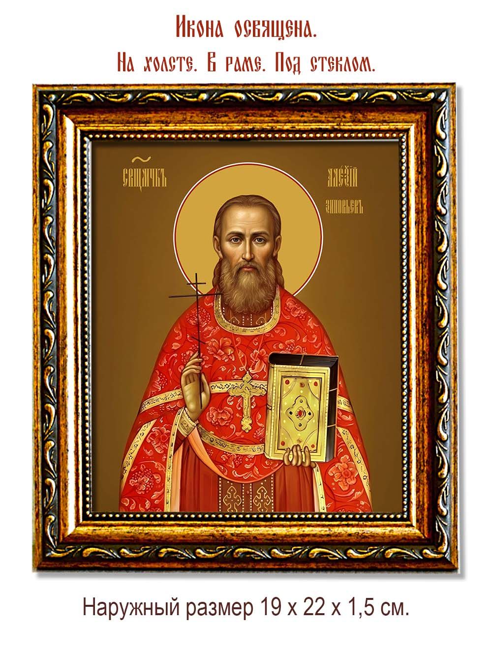 Алексий Зиновьев священномученик. Икона на холсте.
