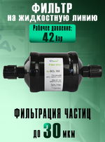 Фильтр-осушитель BCL 165 (резьба) 5/8" SAE
