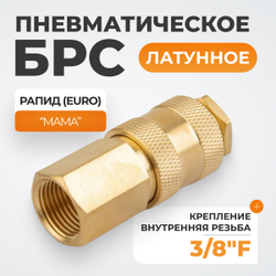 WDK-30SFB Быстроразъемное соединение пневматическое с внутренней резьбой 3/8" BSPT, латунь