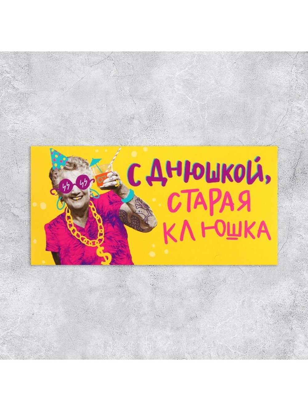 Конверт для денег «С Днем рождения, старая клюшка», 16.5×8 см