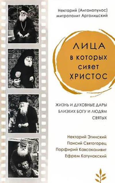 Лица в которых сияет Христос. Жизнь и духовные дары близких Богу и людям святых Митрополит Нектарий (Антонопулос)