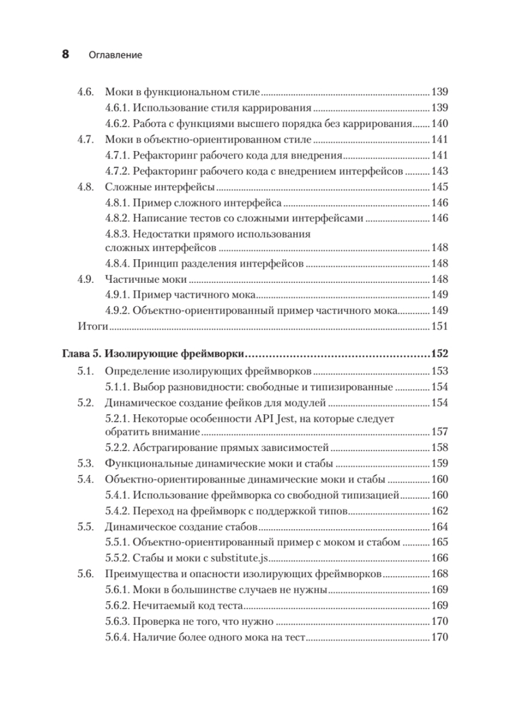 Искусство юнит-тестирования с примерами на JavaScript. 3-е межд. изд.