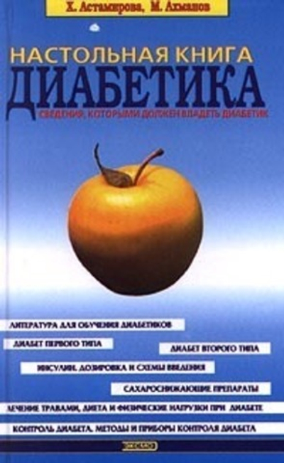 Настольная книга диабетика