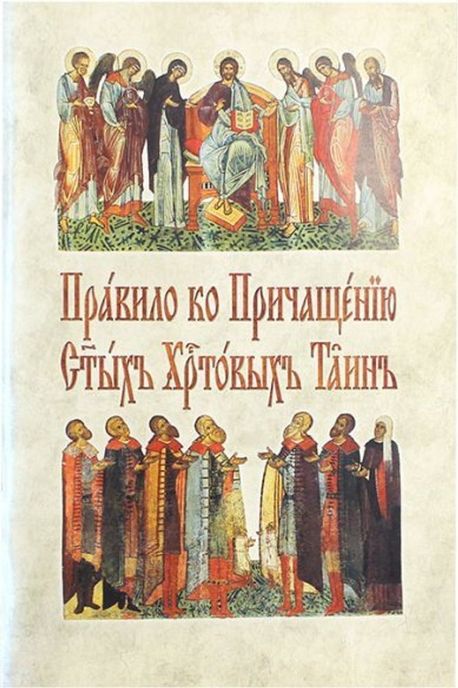 Правило ко Причащению Святых Христовых Таин на церковнославянском языке (ОПИТ, Варницы)
