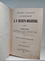 Полное собрание сочинений А. К. Шеллера-Михайлова. Том 14. Из трясины на дорогу