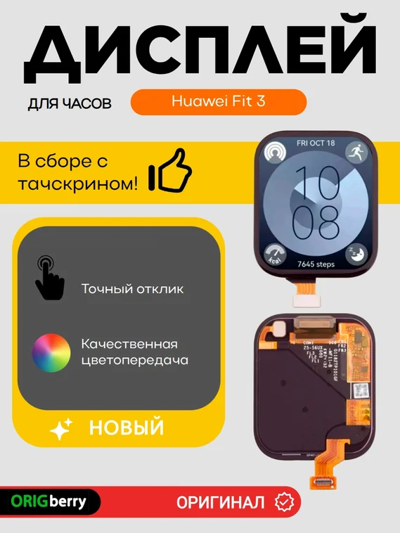 Дисплей для Huawei Fit 3