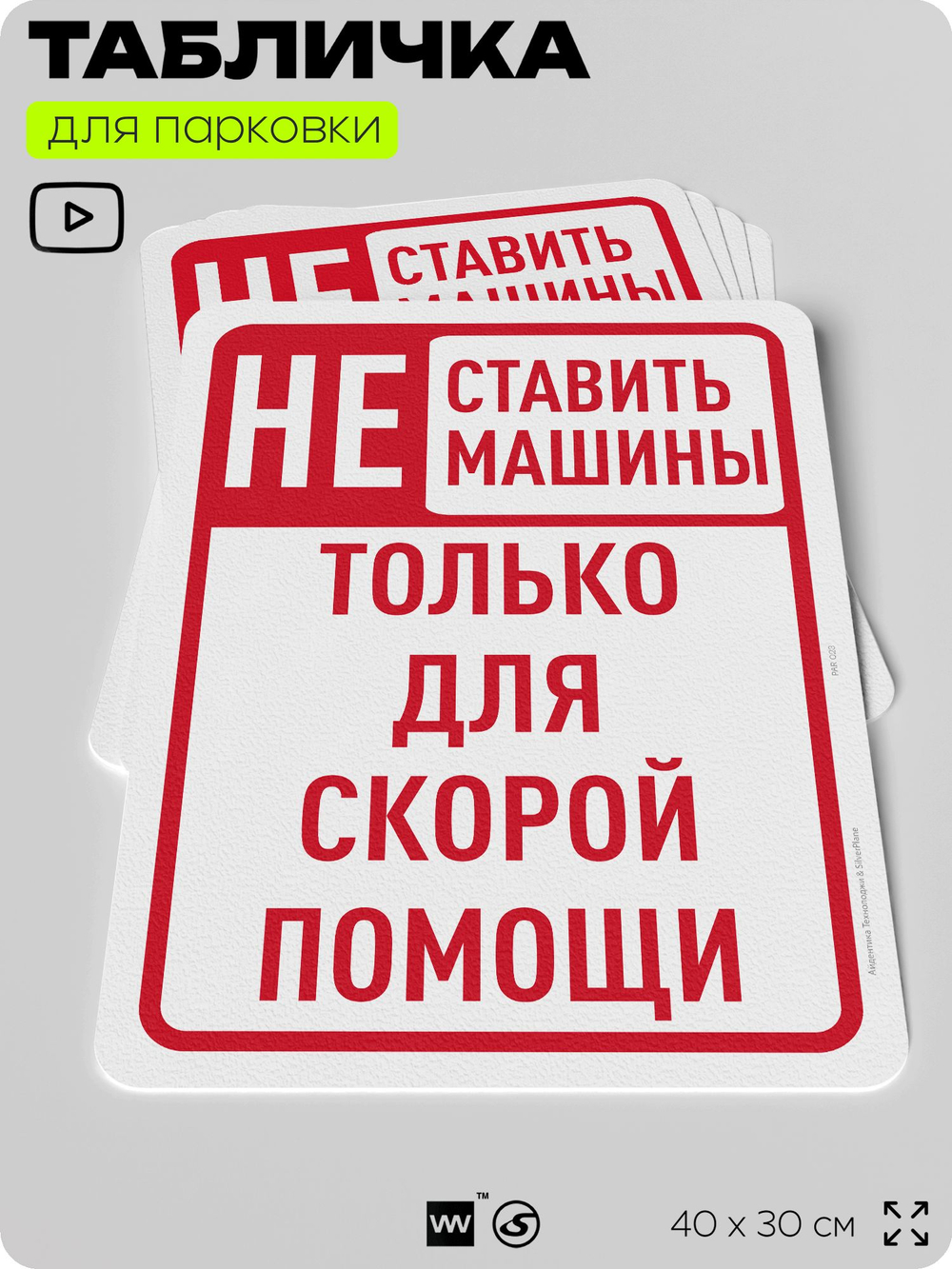 Табличка для парковки "Не ставить машины, только для скорой помощи", для дома, офиса, организаций, 40х30 см, Silver Plane x Айдентика Технолоджи