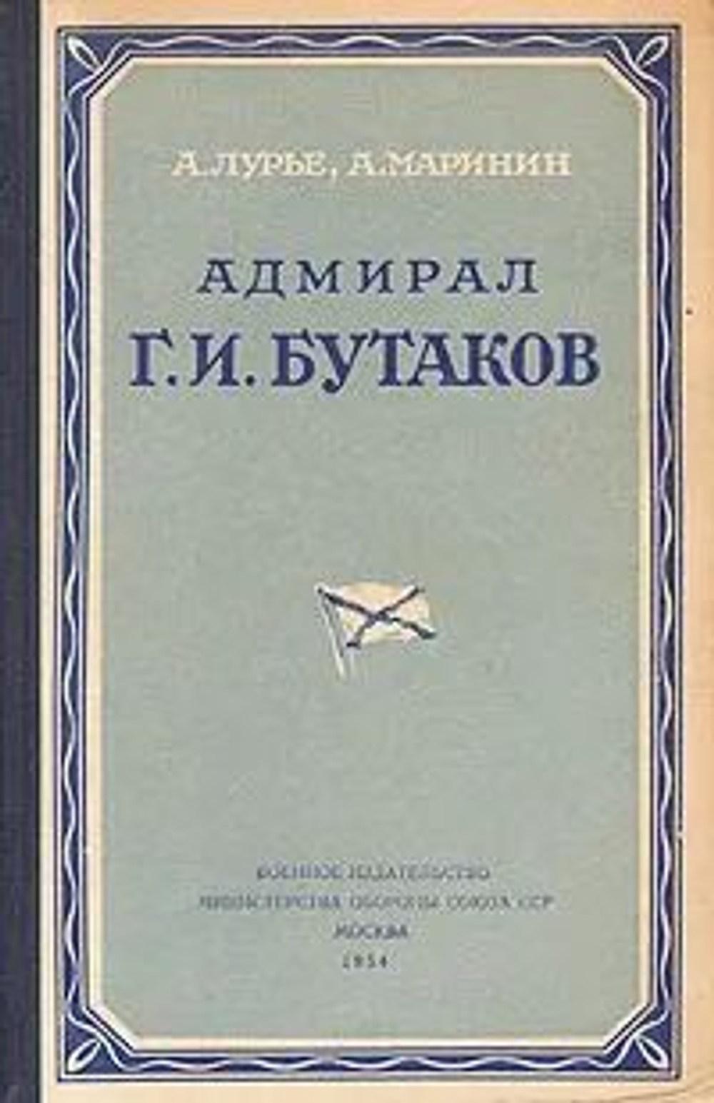 Адмирал Г. И. Бутаков