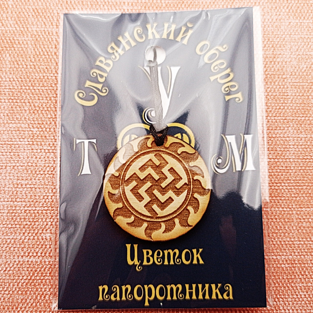 Славянский оберег Цветок папоротника. Диаметр 3 см
