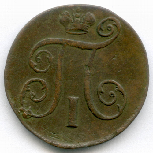 1 копейка 1800 год. ЕМ. VF