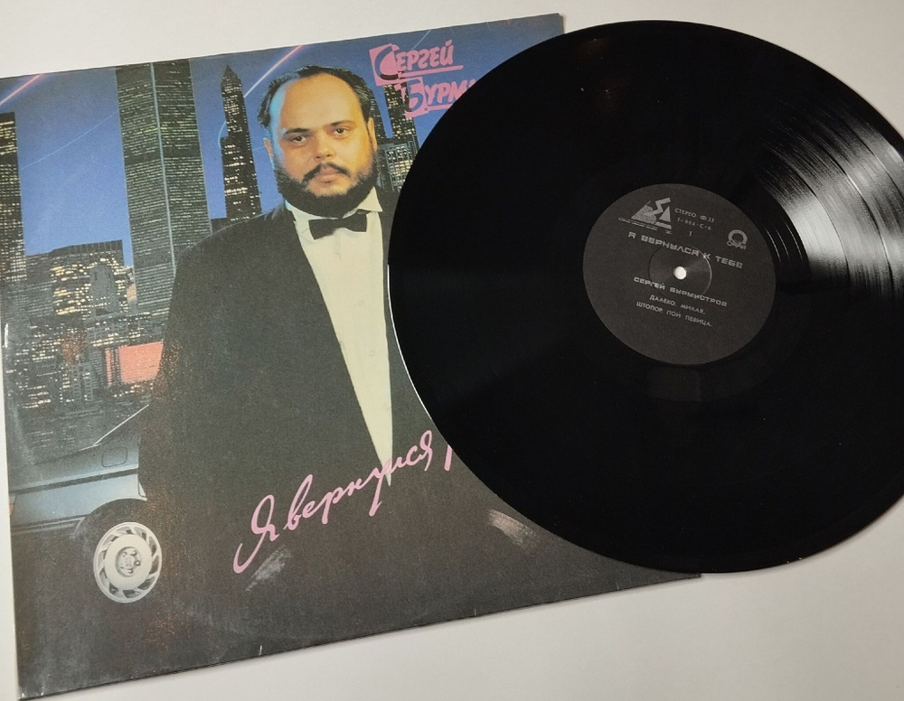 Винтажная виниловая пластинка LP Сергей Бурмистров Я Вернулся К Тебе (СССР 1991)