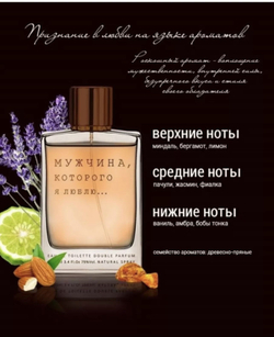 Мужчина которого я люблю. Туалетная вода 100 мл.