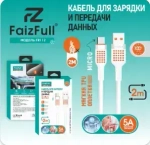 Кабель FaizFull FR112 USB-microUSB 5А 2м TPU White