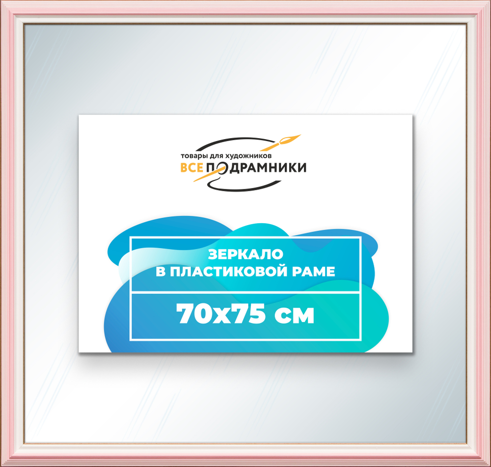 Зеркало настенное в раме 70x75