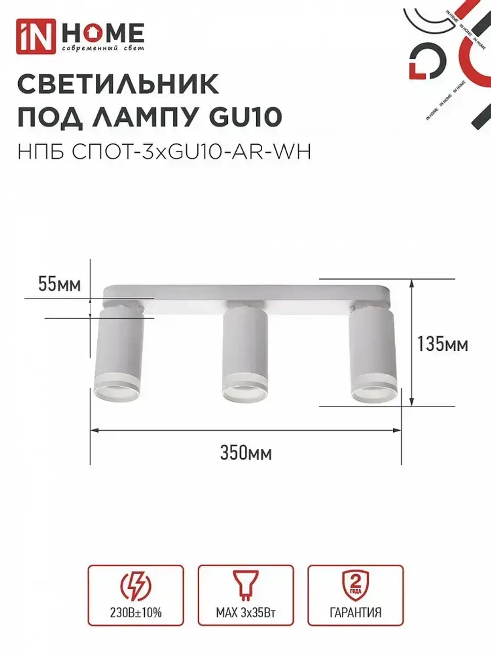 Спот. Светильник точечный потолочный поворотный тройной НПБ СПОТ-3xGU10-AR-WH под GU10 350х56х165мм белый IN HOME