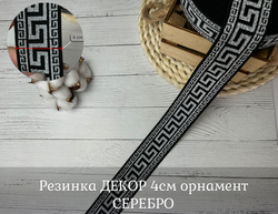 Резинка ДЕКОР 4см орнамент СЕРЕБРО
