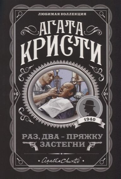 Раз, два пряжку застегни