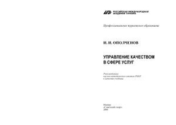 Управление качеством в сфере услуг