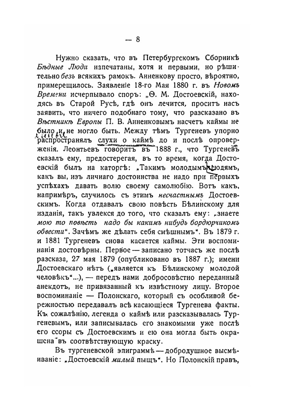Тургенев и Достоевский. История одной вражды | Ю. Николский