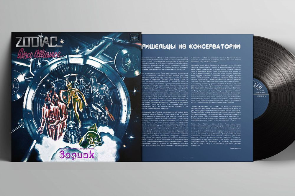 Zodiac. Disco Alliance (LP) 2025! Зодиак. Диско Альянс. Переиздание легендарного альбома СССР. Новая запечатанная виниловая пластинка