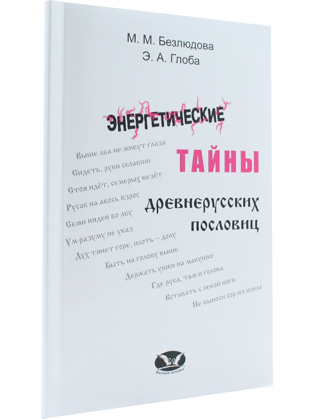 Энергетические тайны древнерусских пословиц.